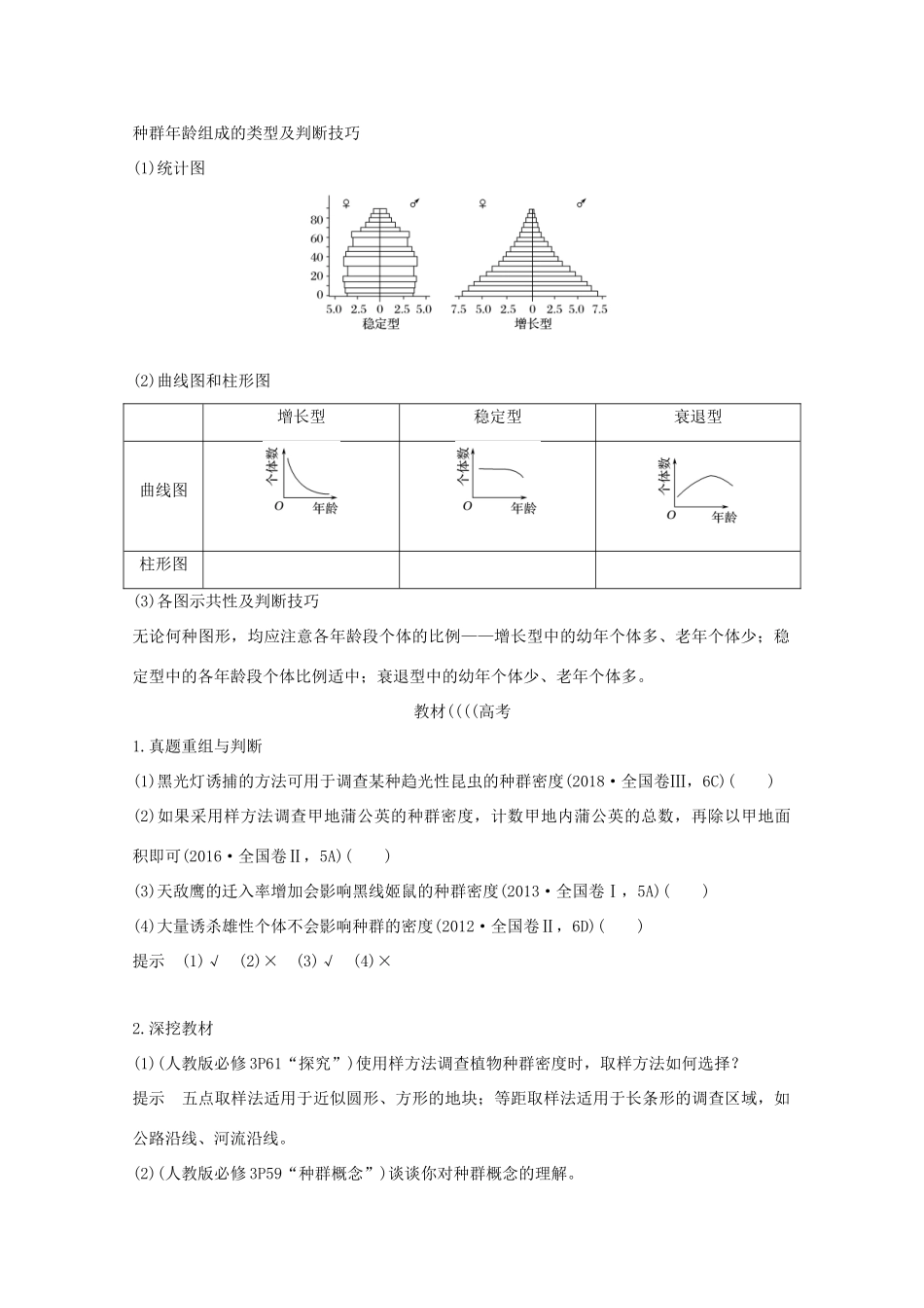 （鲁京津琼）高考生物总复习 第27讲 种群的特征和数量变化教案-人教版高三全册生物教案_第3页