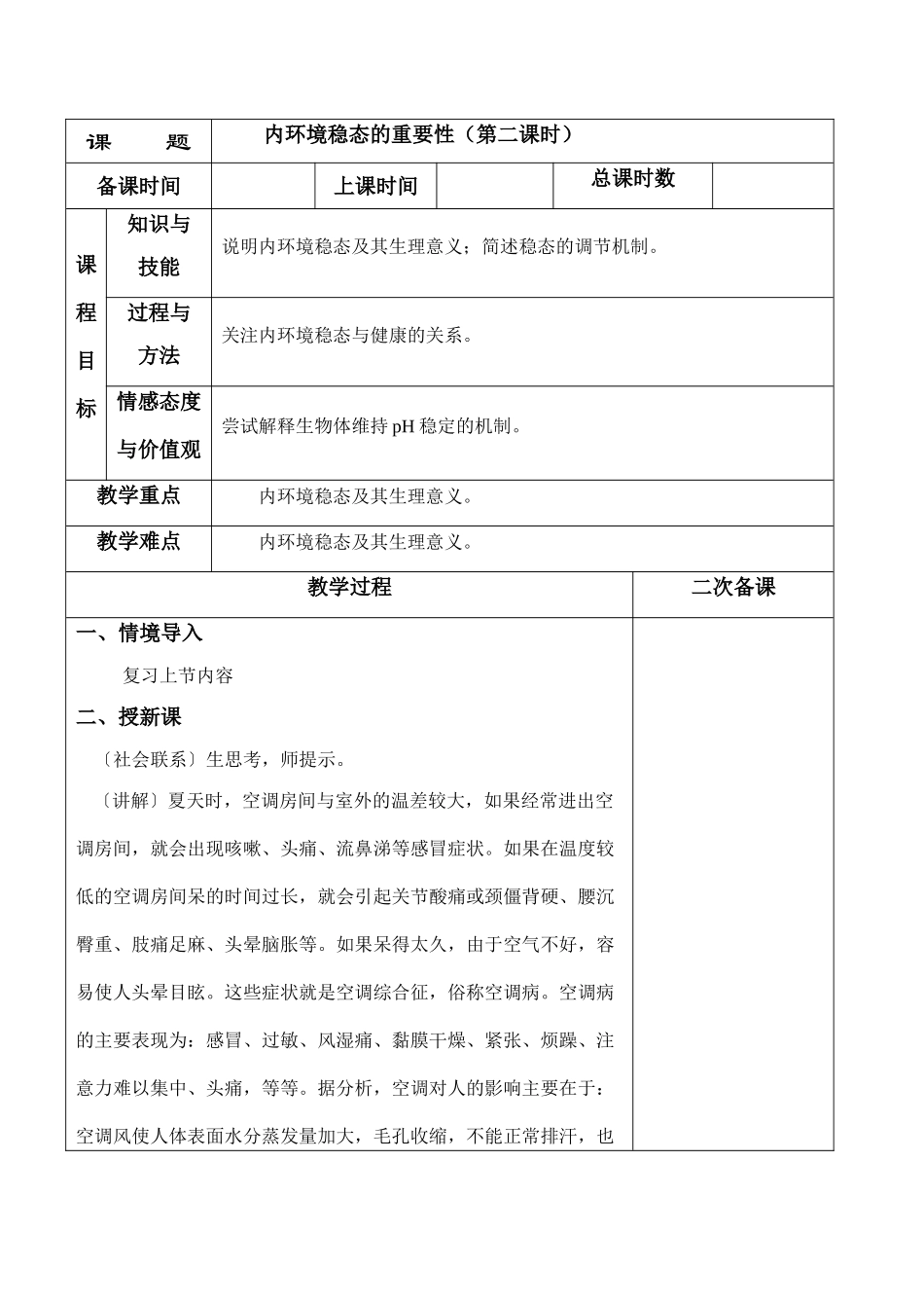 高二生物必修3 内环境稳态的重要性（第二课时）_第1页
