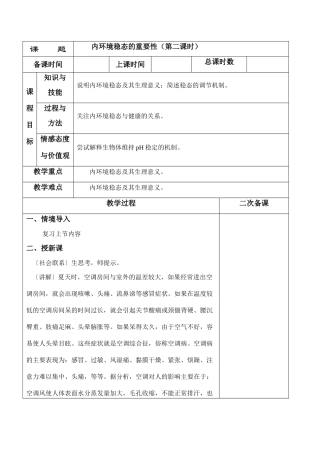 高二生物必修3 内环境稳态的重要性（第二课时）