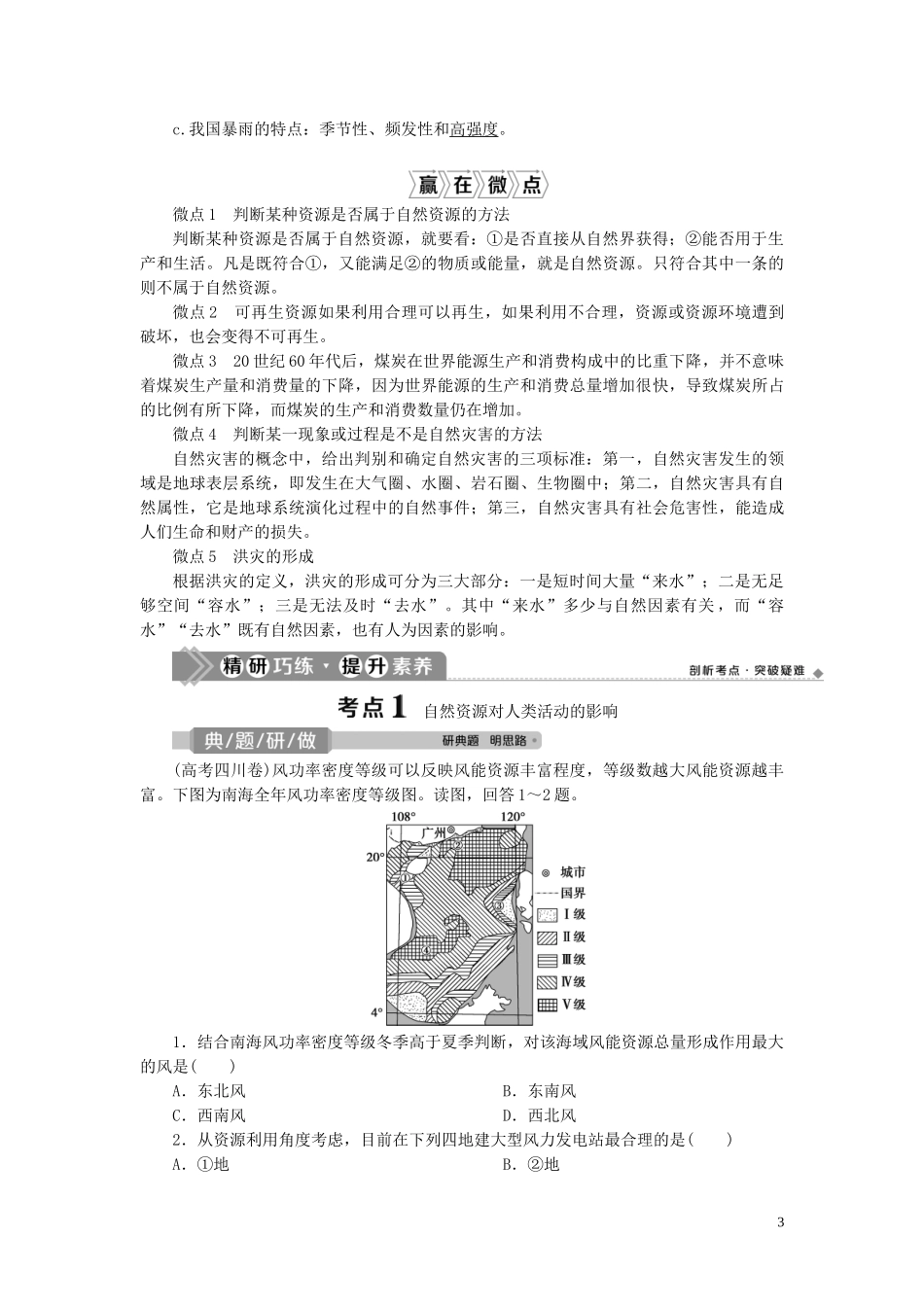高考地理一轮复习 第四章 自然环境对人类活动的影响 第17讲 自然资源与人类活动 自然灾害对人类的危害教案 湘教版-湘教版高三全册地理教案_第3页