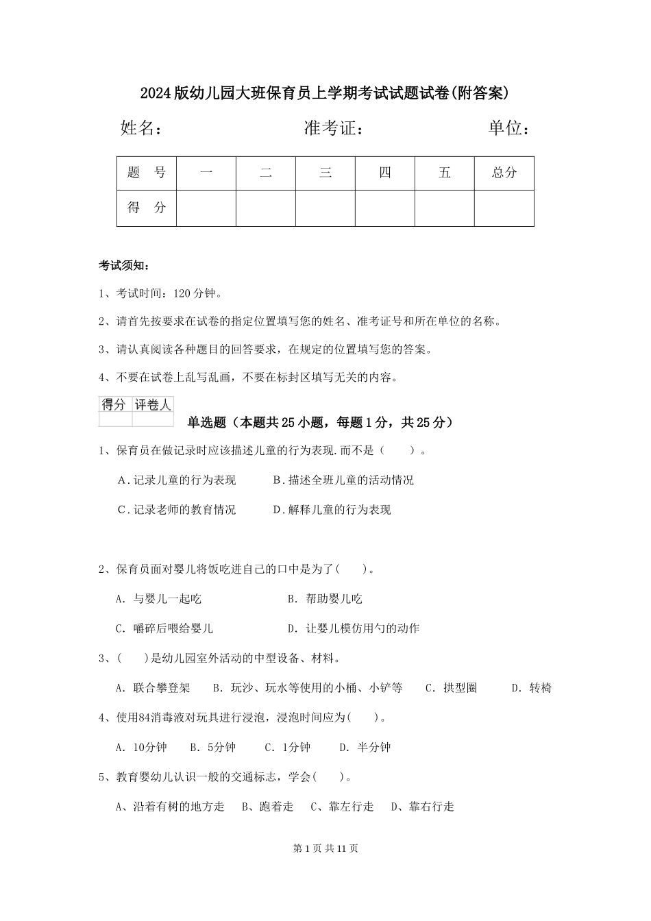 2024版幼儿园大班保育员上学期考试试题试卷(附答案)_第1页