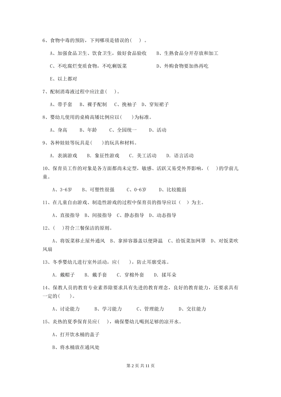 2024版幼儿园大班保育员上学期考试试题试卷(附答案)_第2页
