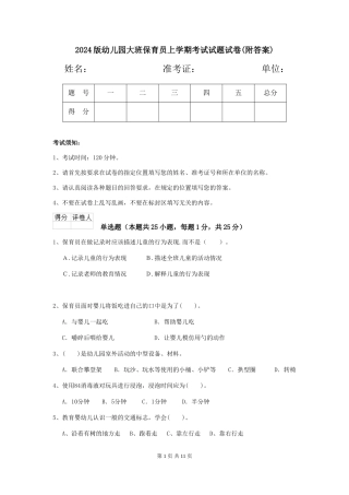 2024版幼儿园大班保育员上学期考试试题试卷(附答案)