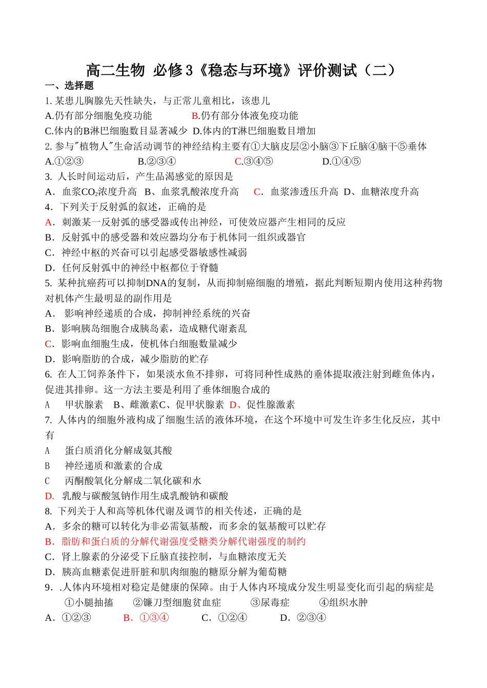 高二生物 必修3《稳态与环境》评价测试_第1页