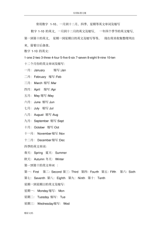 常用数字的1-10、一月到十二月、四季、星期等英文单词及缩写