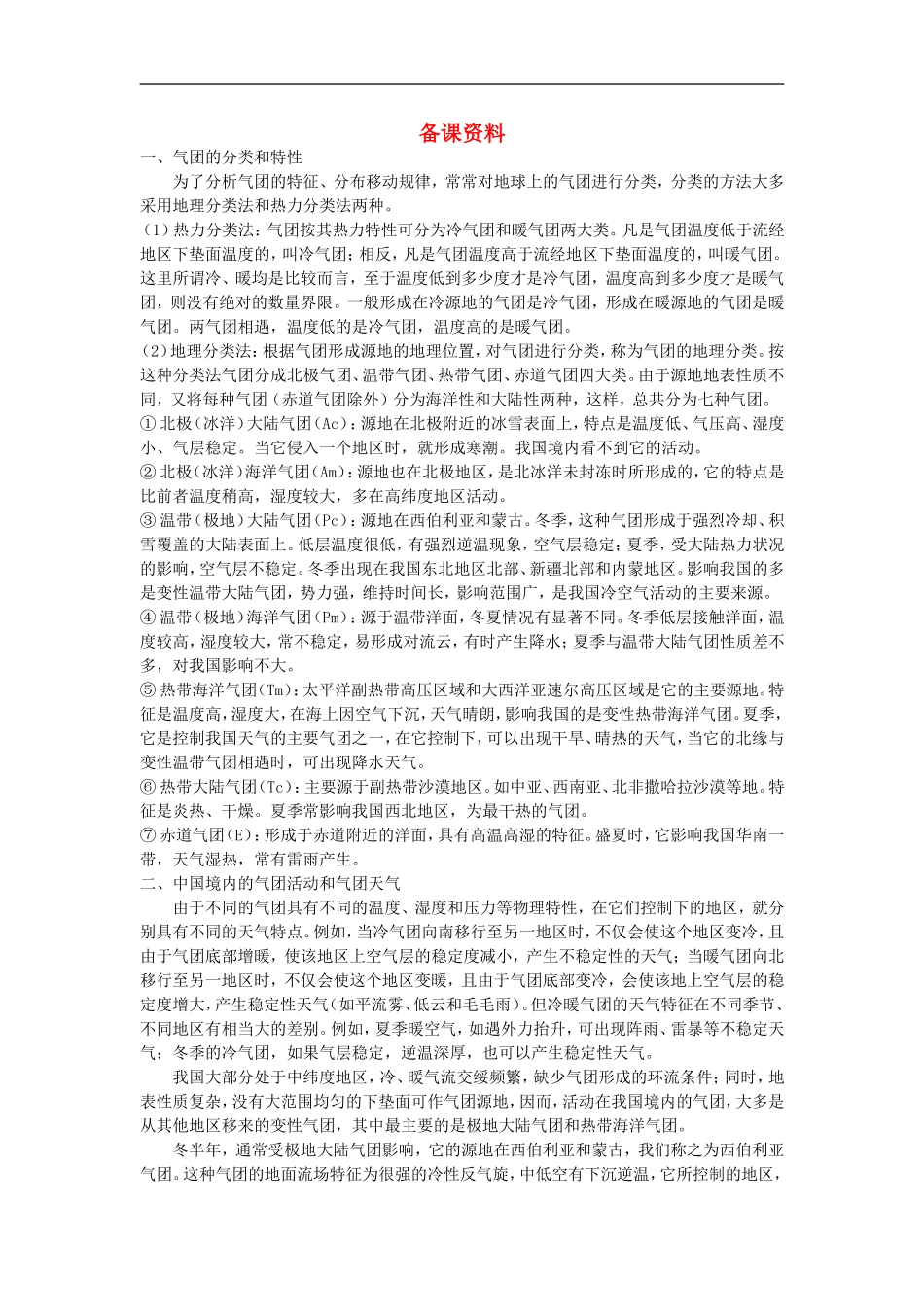 备课资料（第三节 常见天气系统）_第1页