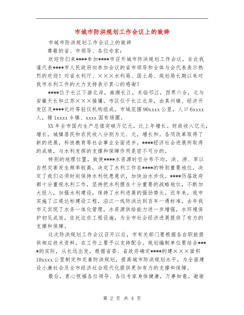 市城市防洪规划工作会议上的致辞_第2页