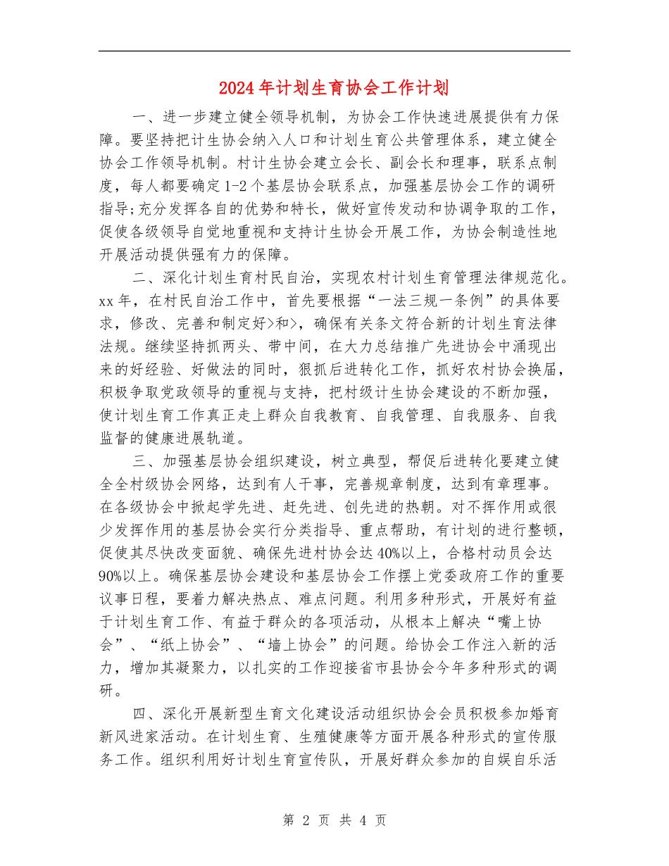 2024年计划生育协会工作计划_第2页