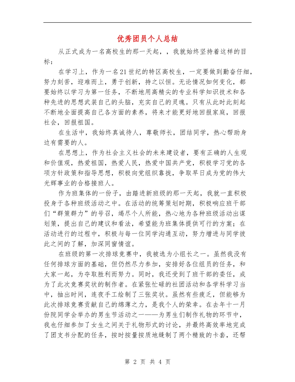 优秀团员个人总结_第2页
