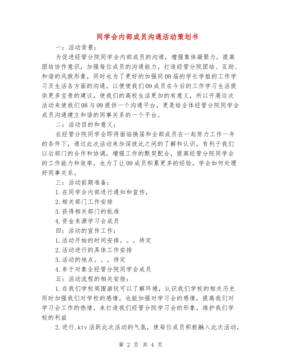 学生会内部成员交流活动策划书_第2页