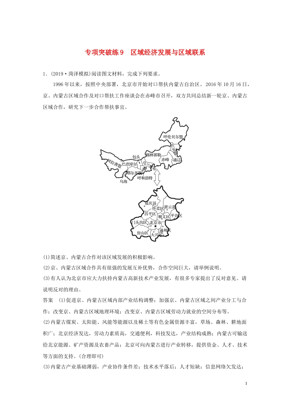 （鲁京津琼）高考地理大一轮复习 第二章 流域开发与区际联系 专项突破练9 区域经济发展与区域联系教案（含解析）新人教版必修3-新人教版高三必修3地理教案_第1页