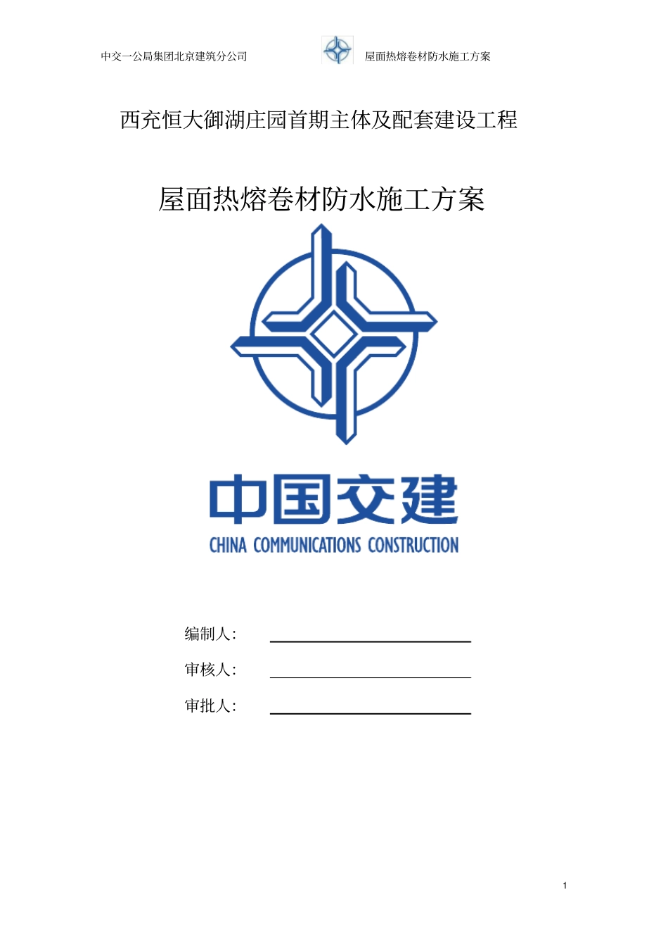 屋面热熔防水施工方案_第1页