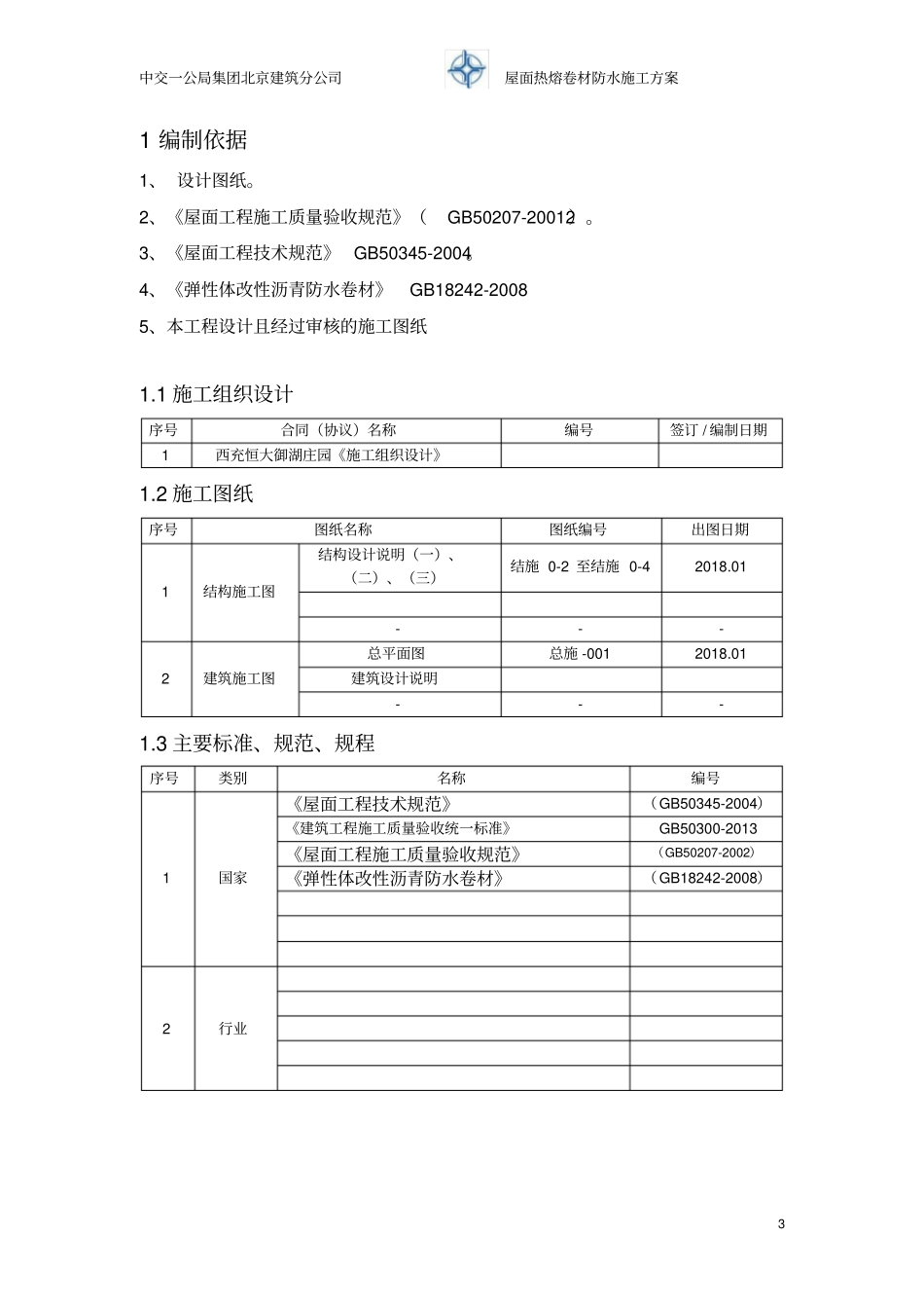 屋面热熔防水施工方案_第3页