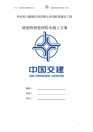 屋面热熔防水施工方案