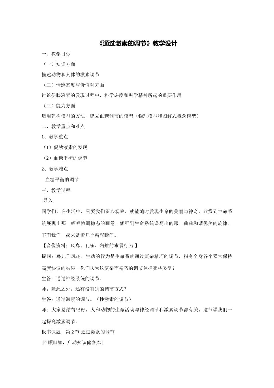 高中生物《通过激素的调节》教学设计必修3_第1页