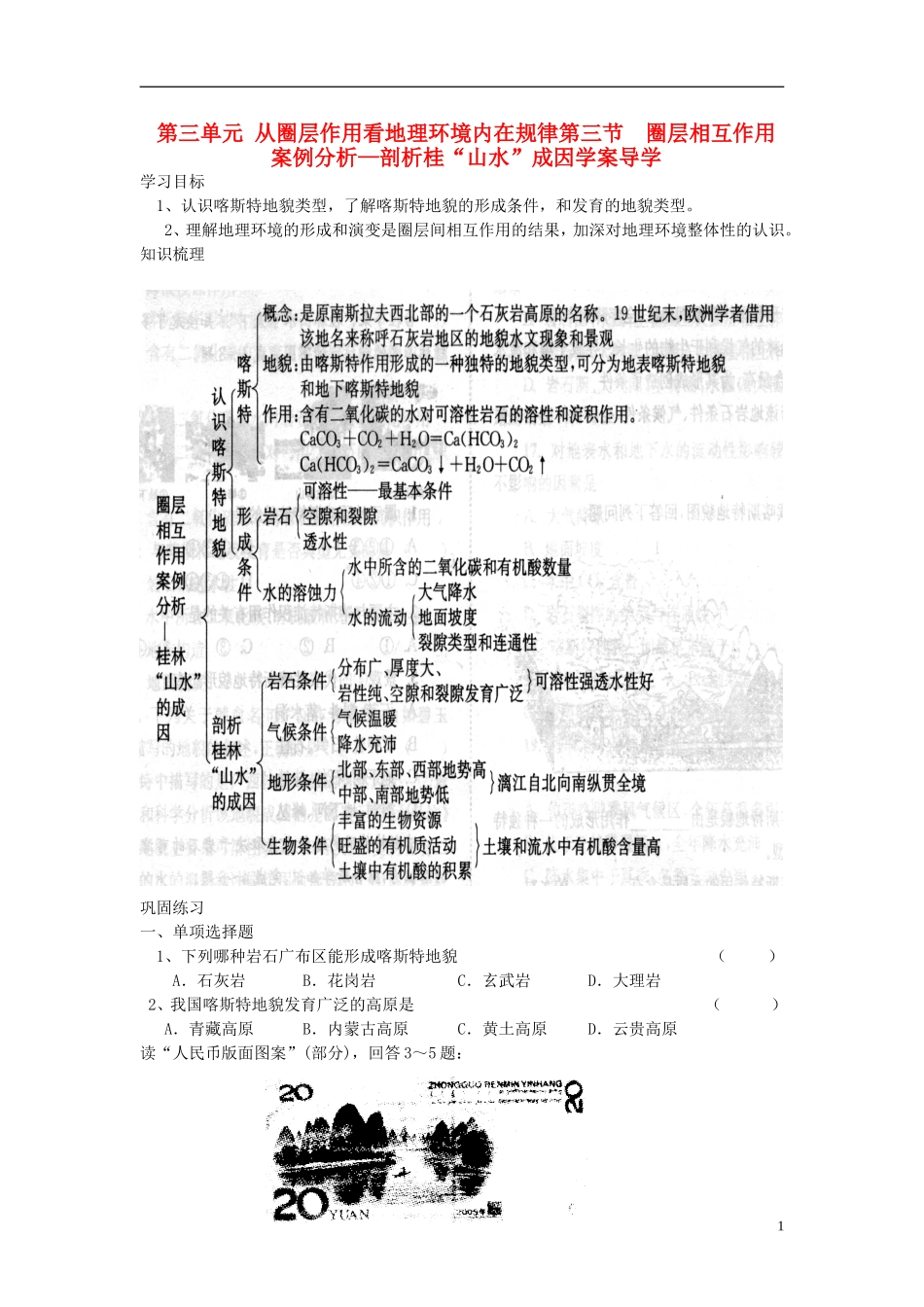 高中地理 第三单元 第三节 圈层相互作用案例分析 剖析桂林“山水”的成因学案 鲁教版必修1_第1页