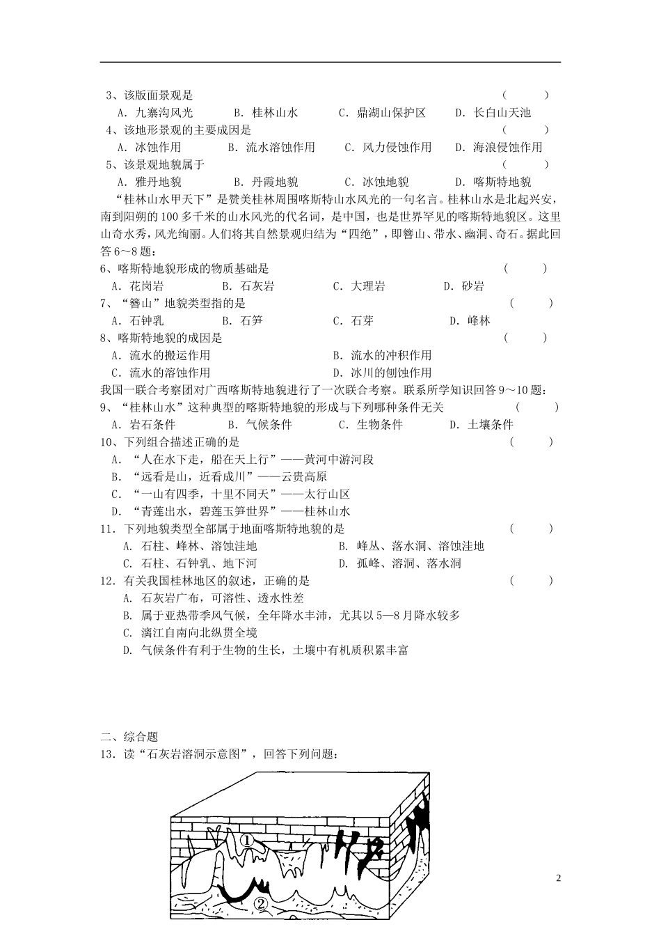 高中地理 第三单元 第三节 圈层相互作用案例分析 剖析桂林“山水”的成因学案 鲁教版必修1_第2页
