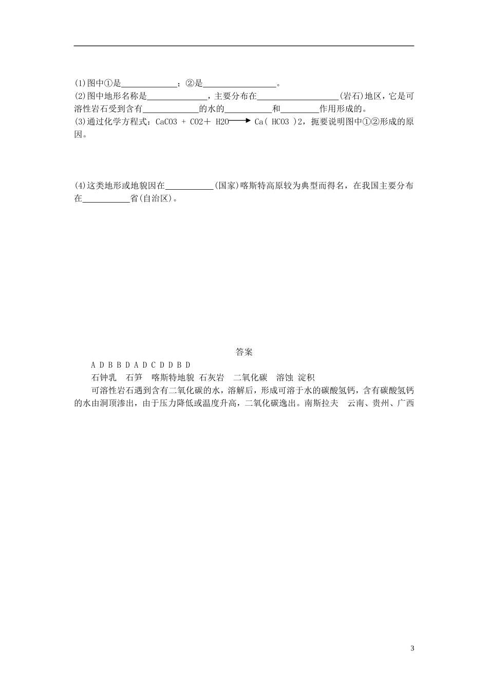高中地理 第三单元 第三节 圈层相互作用案例分析 剖析桂林“山水”的成因学案 鲁教版必修1_第3页