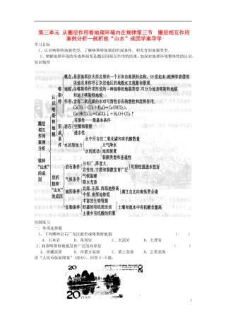 高中地理 第三单元 第三节 圈层相互作用案例分析 剖析桂林“山水”的成因学案 鲁教版必修1