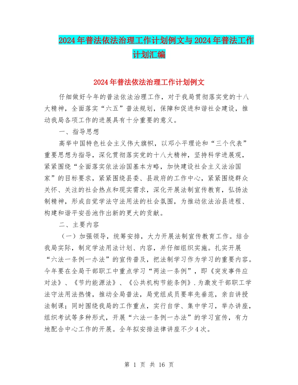 2024年普法依法治理工作计划例文与2024年普法工作计划汇编_第1页