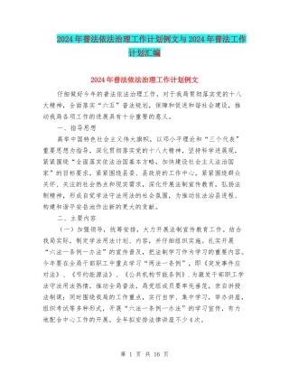 2024年普法依法治理工作计划例文与2024年普法工作计划汇编