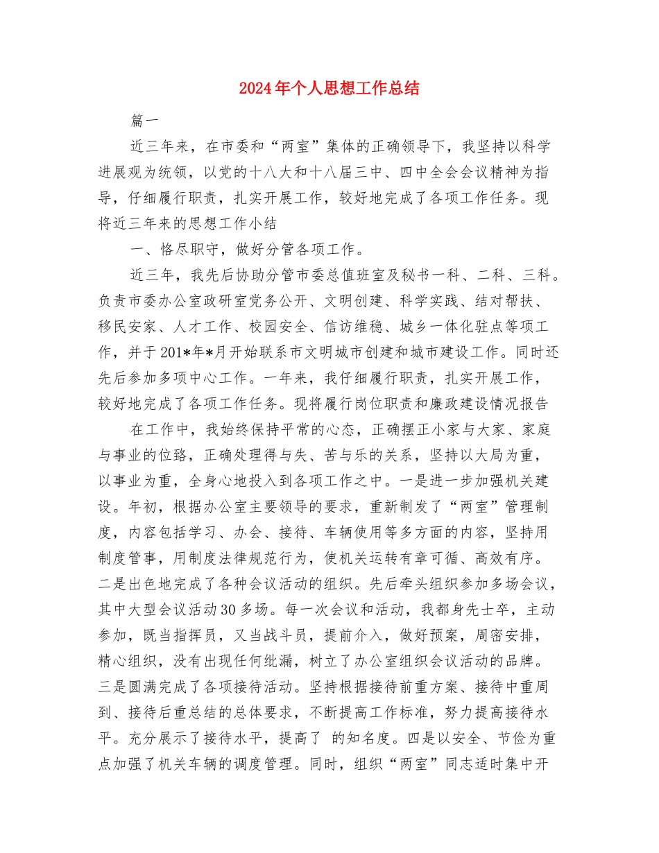 2024年个人廉洁自律述职报告与2024年个人思想工作总结汇编_第3页