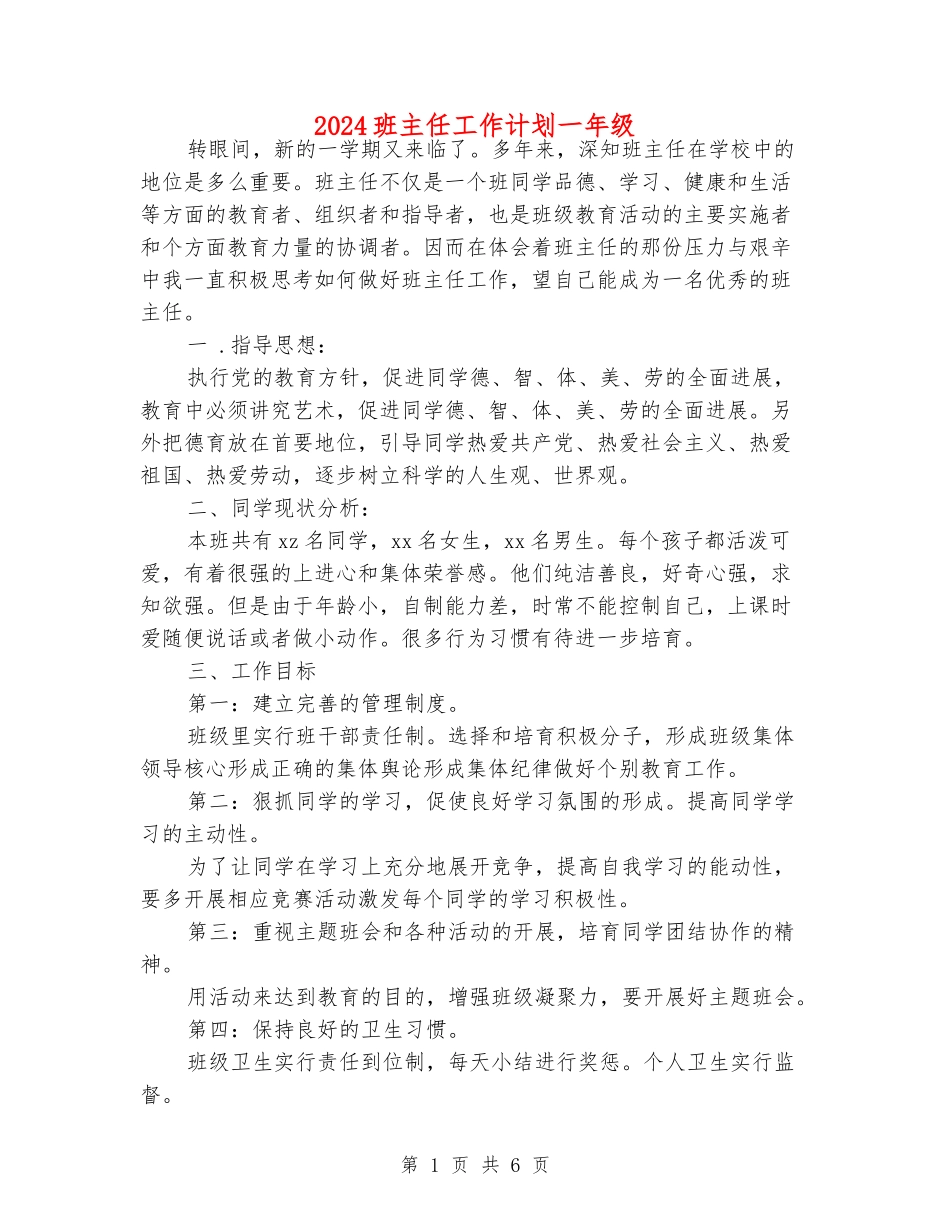 2024班主任工作计划一年级_第1页