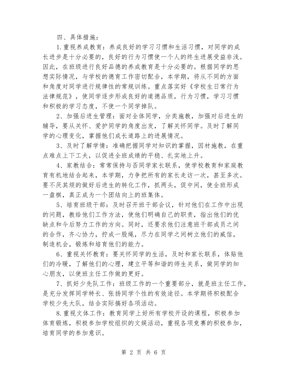 2024班主任工作计划一年级_第2页
