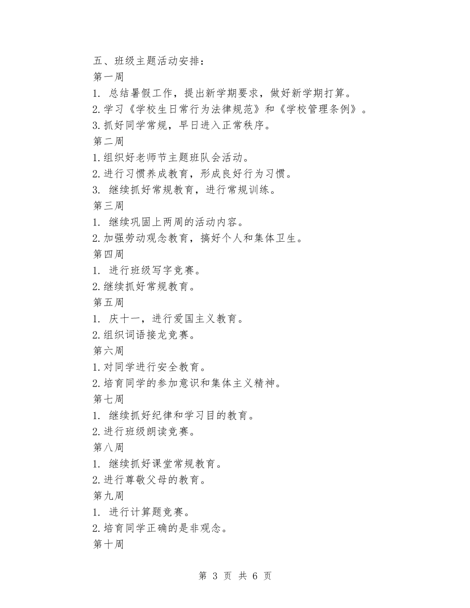 2024班主任工作计划一年级_第3页