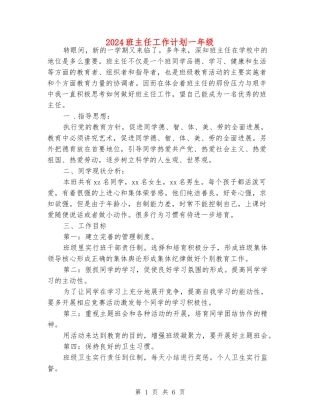 2024班主任工作计划一年级