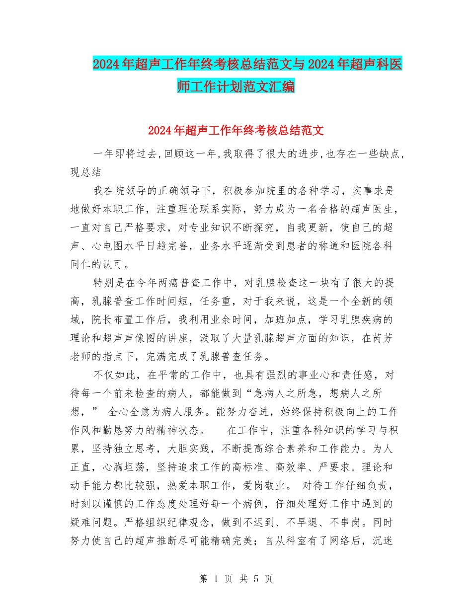 2024年超声工作年终考核总结范文与2024年超声科医师工作计划范文汇编_第1页