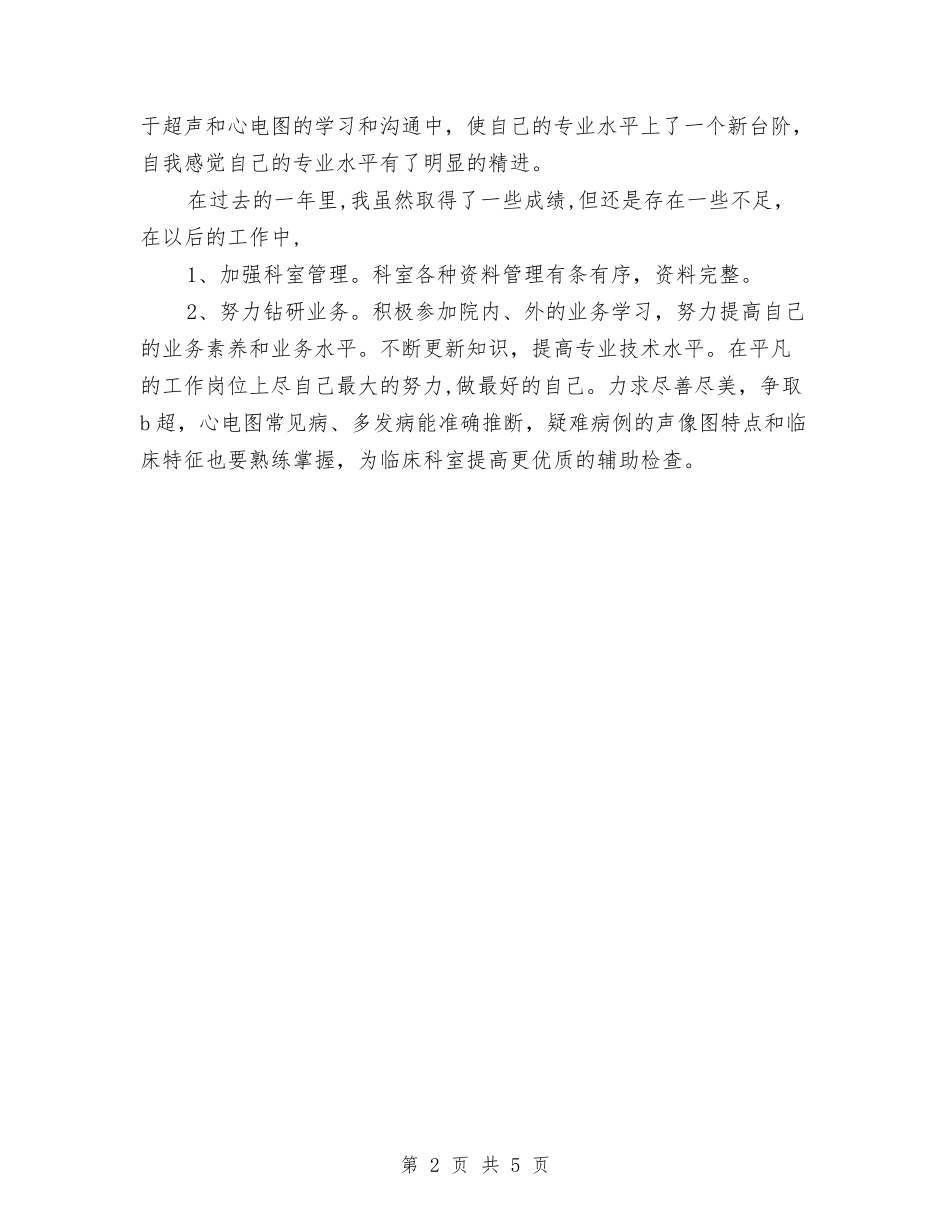 2024年超声工作年终考核总结范文与2024年超声科医师工作计划范文汇编_第2页
