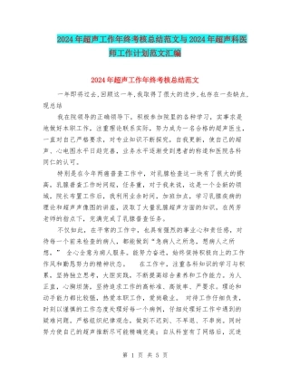 2024年超声工作年终考核总结范文与2024年超声科医师工作计划范文汇编