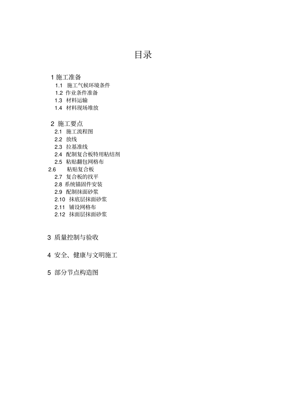 (完整版)复合A级外墙外保温系统施工方案_第2页