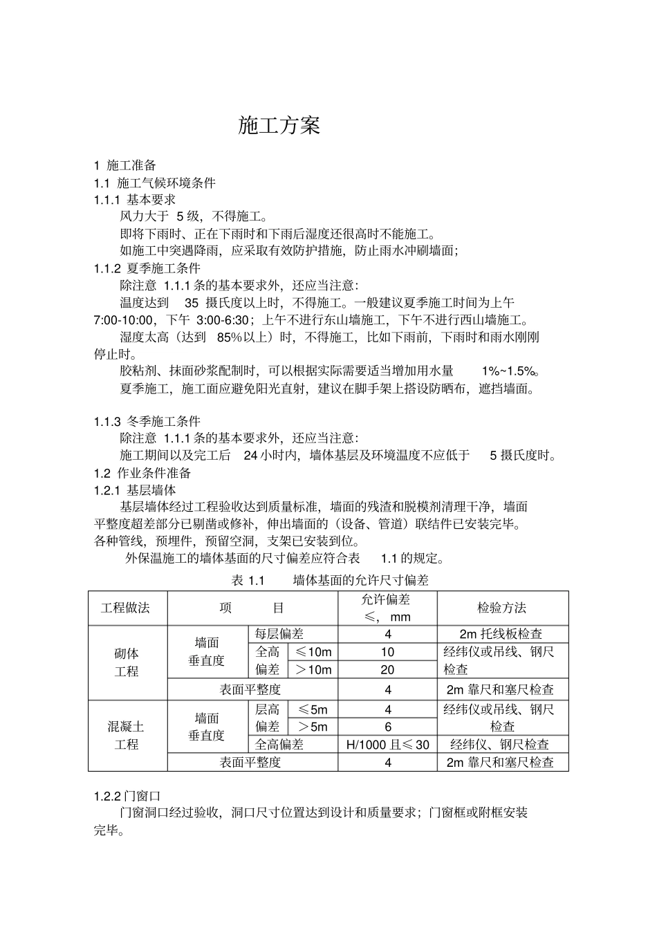 (完整版)复合A级外墙外保温系统施工方案_第3页