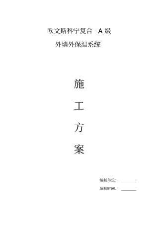 (完整版)复合A级外墙外保温系统施工方案