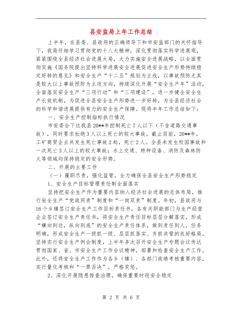 县安监局上年工作总结_第2页