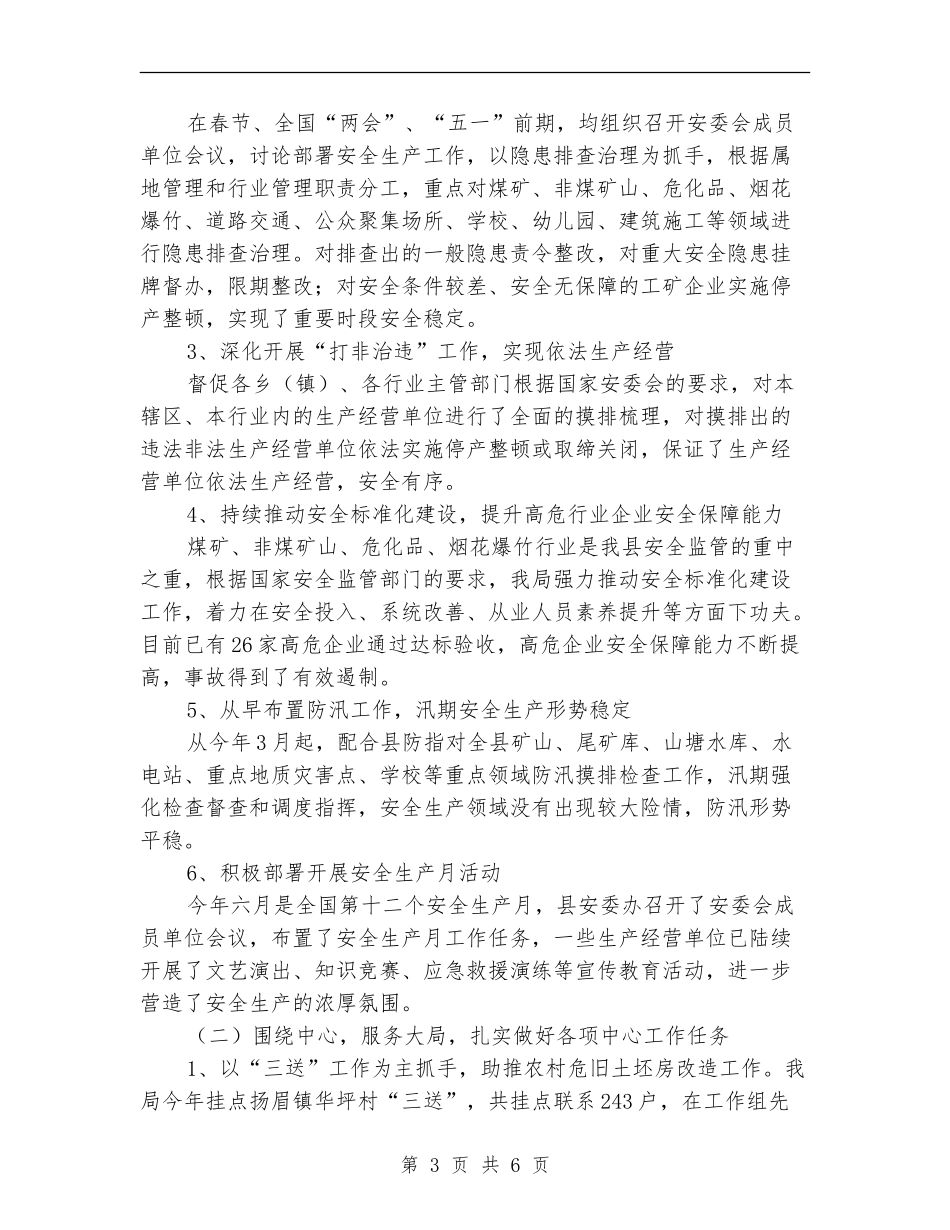 县安监局上年工作总结_第3页