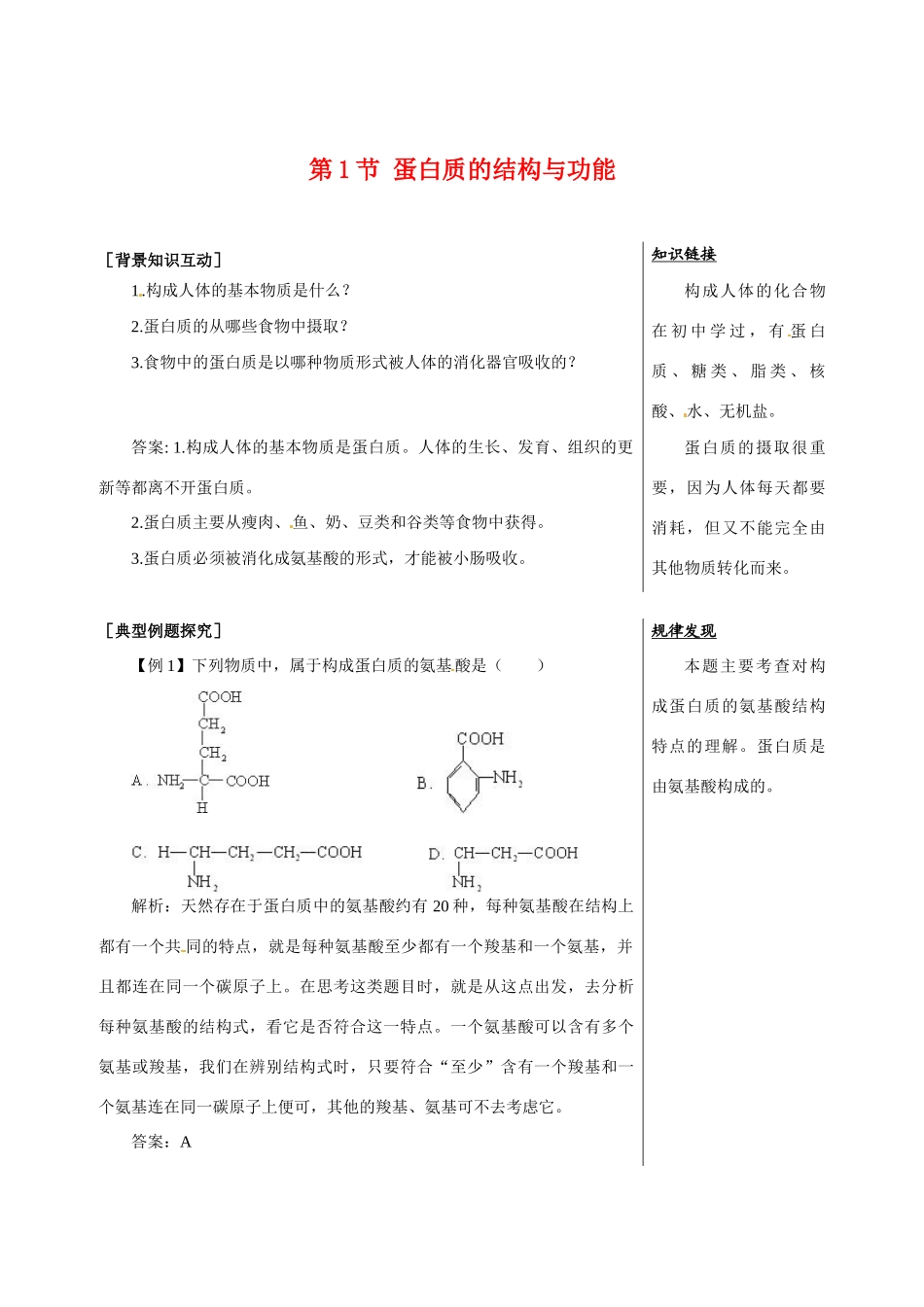 高中生物：211《蛋白质的结构与功能》教案（1）（中图版必修1）_第1页