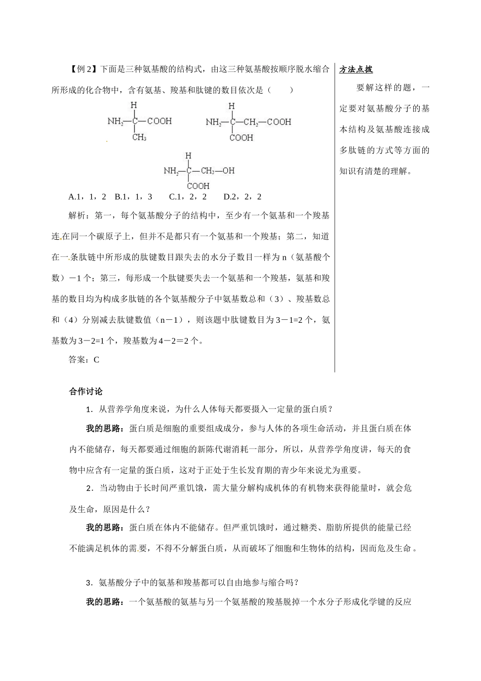 高中生物：211《蛋白质的结构与功能》教案（1）（中图版必修1）_第2页