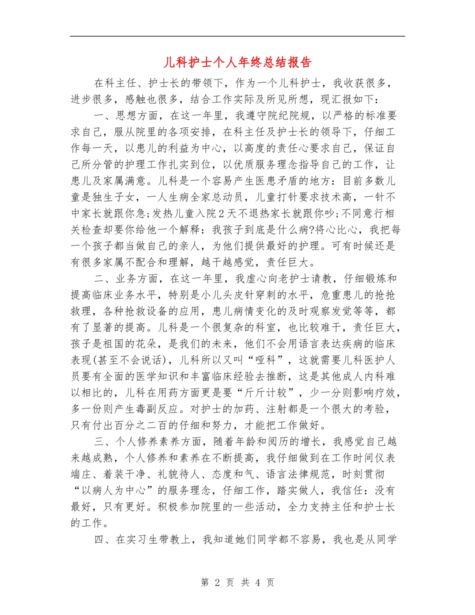 儿科护士个人年终总结报告_第2页