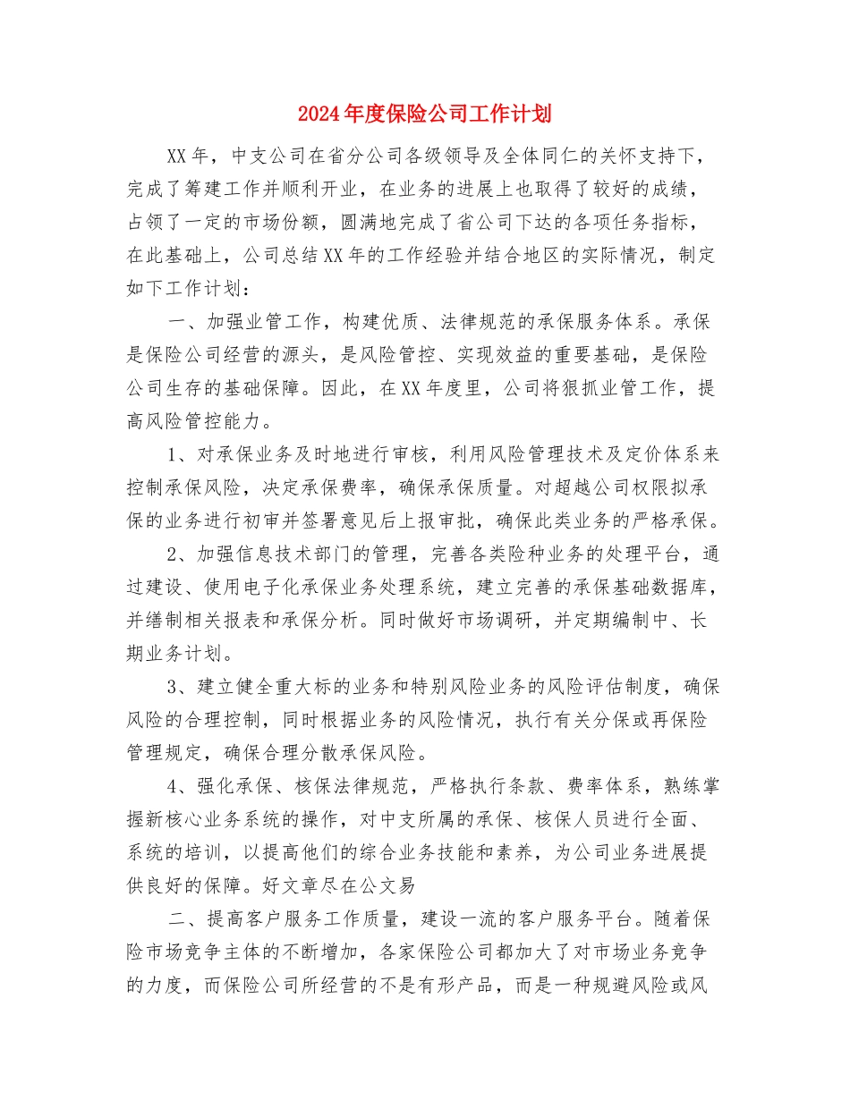 2024年度保险公司工作总结与2024年度保险公司工作计划汇编_第3页