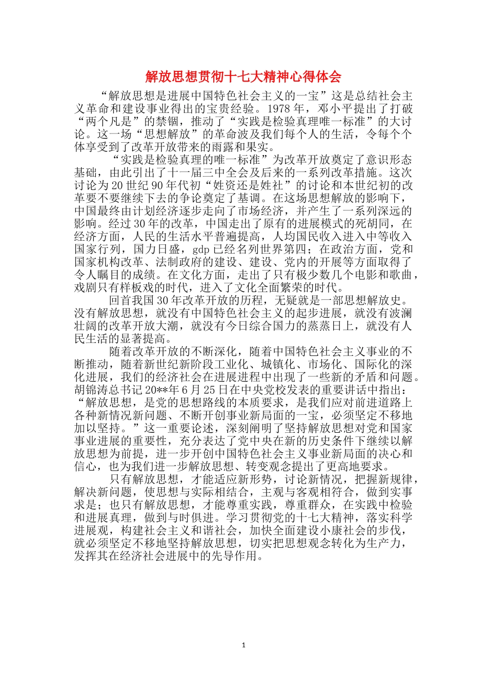 解放思想贯彻十七大精神心得体会_第1页