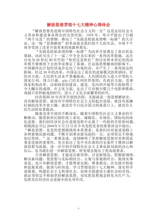 解放思想贯彻十七大精神心得体会