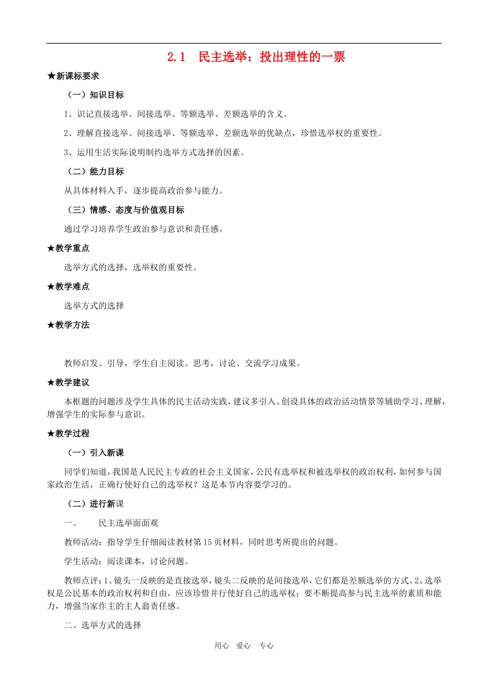 高一政治 第一单元教案：1.2.1《民主选举：投出理性的一票》新人教版必修2_第1页