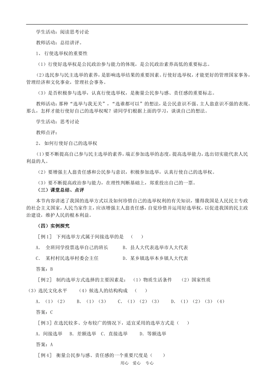 高一政治 第一单元教案：1.2.1《民主选举：投出理性的一票》新人教版必修2_第3页