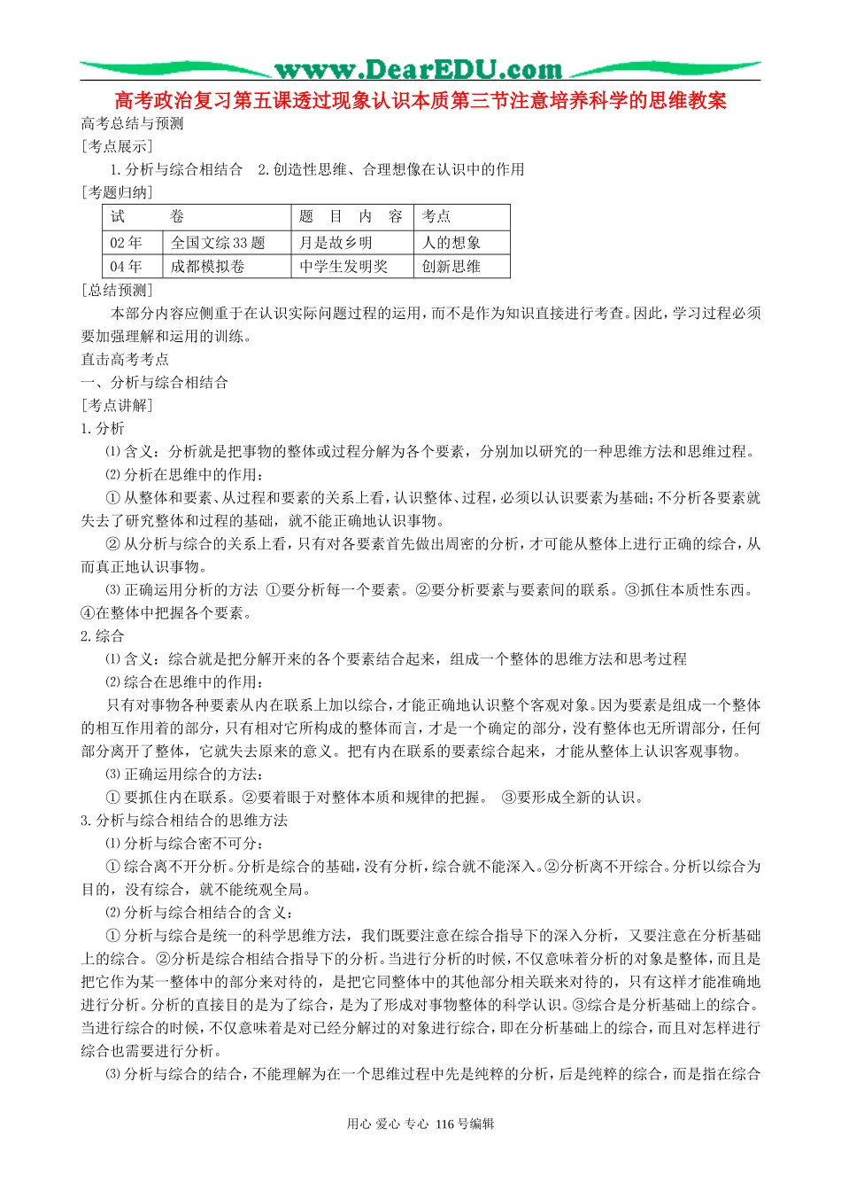 高考政治复习第五课透过现象认识本质第三节注意培养科学的思维教案_第1页