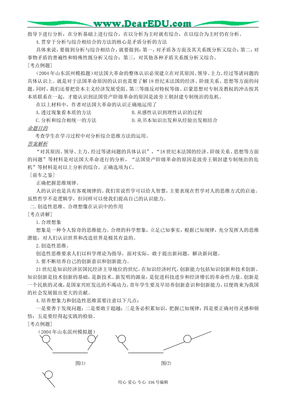高考政治复习第五课透过现象认识本质第三节注意培养科学的思维教案_第2页