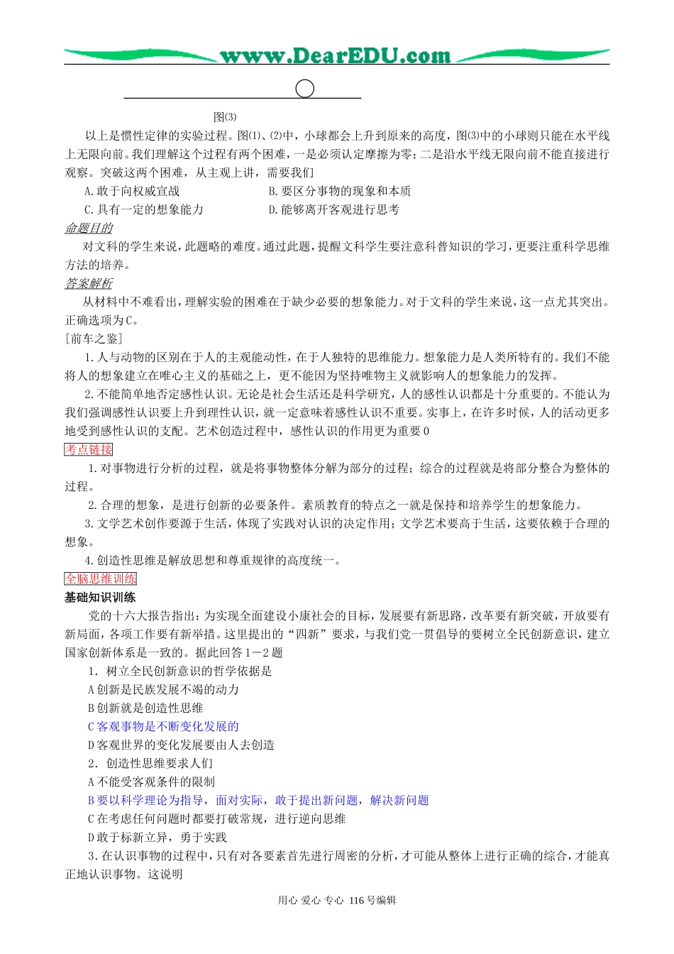 高考政治复习第五课透过现象认识本质第三节注意培养科学的思维教案_第3页