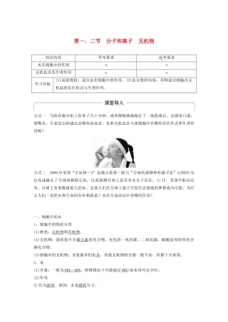 高中生物 第一章 细胞的分子组成 第一、二节 分子和离子 无机物教案（必修1）-人教版高中必修1生物教案